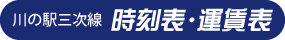 川の駅三次線　時刻表