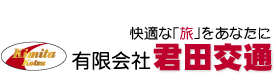 有限会社君田交通